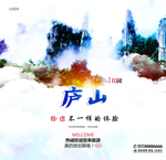 庐山