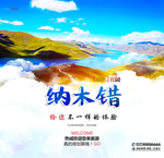 纳木错