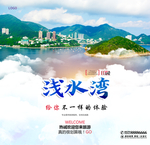 浅水湾