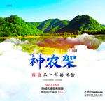 神农架