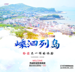 嵊泗列岛