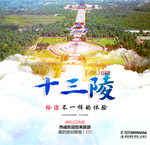 十三陵