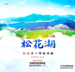 松花湖