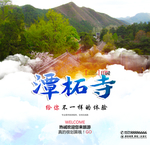 潭柘寺