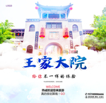 王家大院