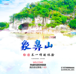 象鼻山