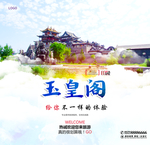 玉皇阁