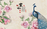 家和富贵孔雀背景墙