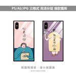 手机壳图案素材