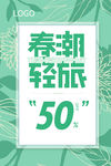 清明节踏青促销海报