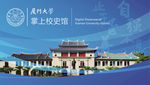 厦大掌上校史馆海报