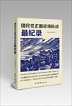国民党正面战场抗战最记录