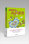 洞悉孩子的内心世界