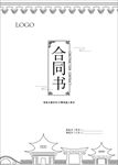 古风房产合同封面