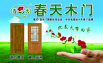 春天木门