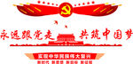 跟党走