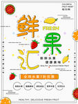 鲜果汇海报
