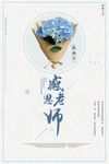 感恩老师教师节海报