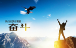 企业文化奋斗