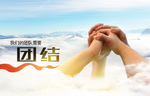 企业文化团结