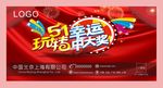 51玩转海报 幸运中大奖