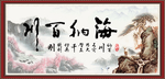 海纳百川