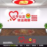 调解室文化墙