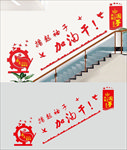 党建楼梯