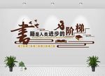 图书馆文化墙