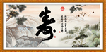 祝寿图