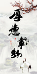 厚德载物