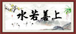 上善若水