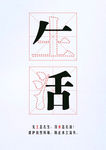 保护环境字体设计