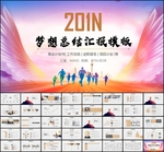展翅奔跑总结汇报PPT