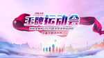 校园运动会
