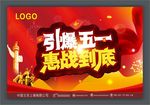 五一惠战到底 大气背景墙