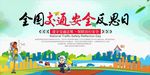 全国交通安全反思日展板