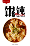 馄饨海报
