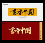 书香中国