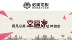 必美地板 幸福家 拍照牌
