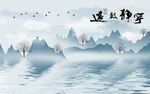 宁静致远山水图