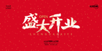 盛大开业
