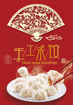 手工饺子海报