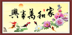 家和万事兴