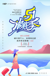 五一旅游