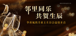 地产业主生日答谢会