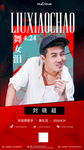 酒吧夜店抖音网红刘晓超海报