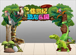 恐龙乐园
