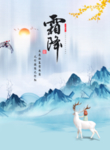 中国节气 霜降 中国风 展板