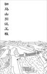 骏马山引江工程线图矢量图